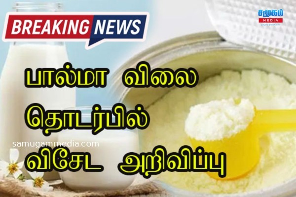 பால்மா விலை தொடர்பில் வெளியான விசேட அறிவிப்பு..! samugammedia 